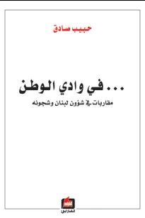 في وادي الوطن - مقاربات في شؤون لبنان وشجونه