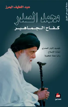 محمد الصدر - كفاح الجماهير
