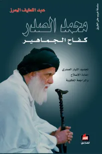 محمد الصدر - كفاح الجماهير