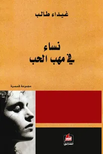 نساء في مهب الحب