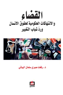 القضاء والانتهاكات الحكومية لحقوق الانسان 