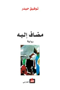 مضاف إليه
