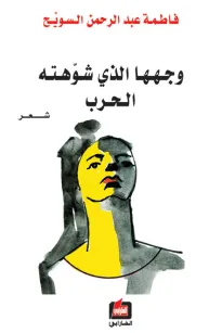 وجهها الذي شوهته الحرب
