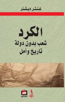 الكرد شعب بدون دولة تاريخ وأمل