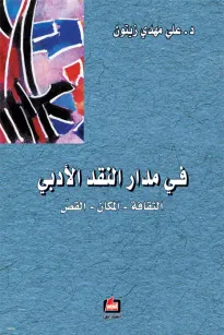 في مدار النقد الأدبي