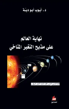 نهاية العالم على مذبح التغير المناخي