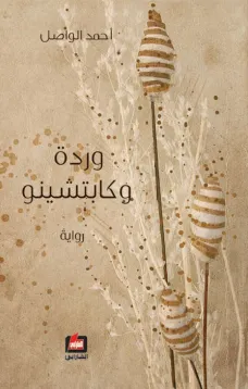 وردة وكابتشينو