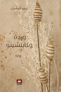 وردة وكابتشينو