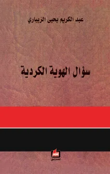 سؤال الهوية الكردية