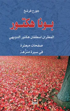 بونا هكتور