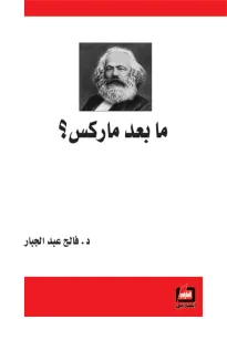 ما بعد ماركس