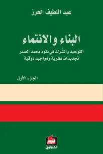 البناء والإنتماء - الجزء الأول
