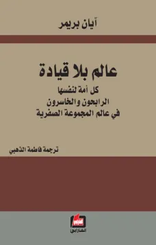 عالم بلا قيادة