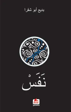 نفس