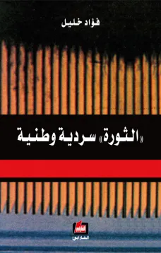 الثورة سردية وطنية