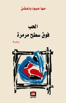 الحب فوق سطح مرمرة