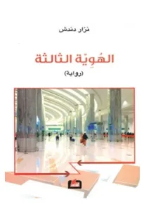 الهوية الثالثة