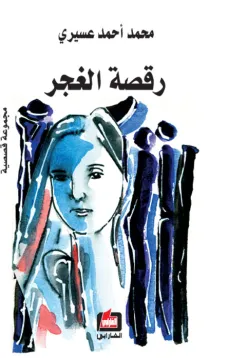 رقصة الغجر