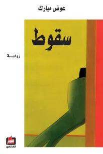 سقوط