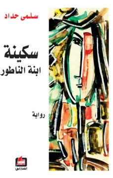 سكينة إبنة الناطور