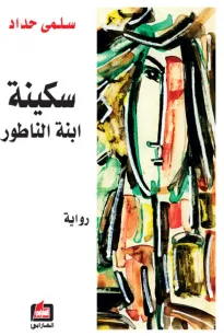 سكينة إبنة الناطور