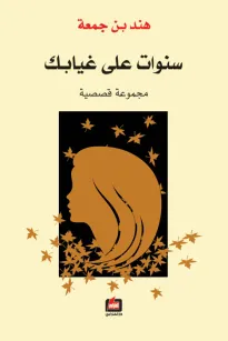 سنوات على غيابك
