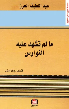 ما لم تشهد عليه النوارس