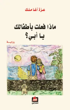 ماذا فعلت بأطفالك يا أبي
