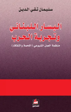 اليسار اللبناني وتجربة الحرب