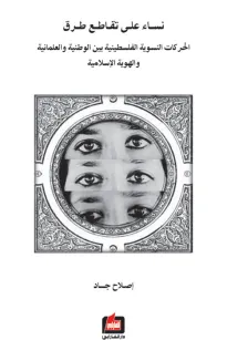 نساء على تقاطع طرق