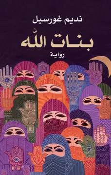 بنات الله