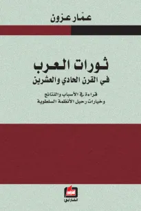 ثورات العرب في القرن الحادي والعشرين