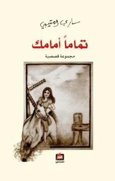 تماما أمامك