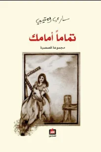 تماما أمامك