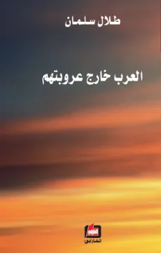 العرب خارج عروبتهم