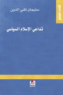 تداعي الإسلام السياسي