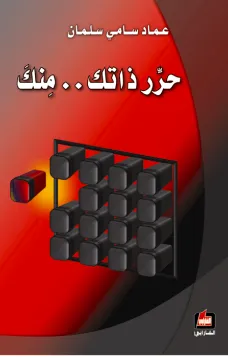 حرر ذاتك منك