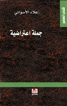 جملة اعتراضية