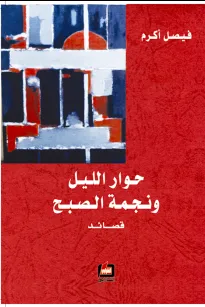 حوار الليل ونجمة الصبح