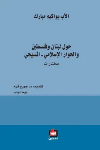 حول لبنان وفلسطين والحوار الإسلامي ـ المسيحي