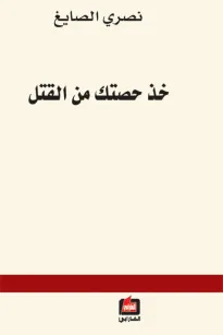 خذ حصتك من القتل