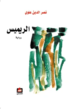 الريميس