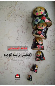 الفوضى الرتيبة للوجود