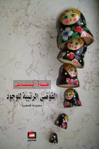 الفوضى الرتيبة للوجود