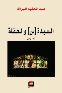 السيدة (س) والحفلة