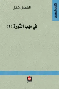 في مهب الثورة (2)