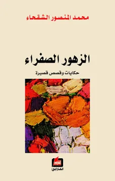 الزهور الصفراء