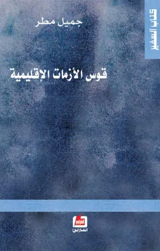 قوس الأزمات الإقليمية