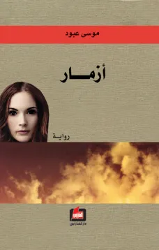 أزمار