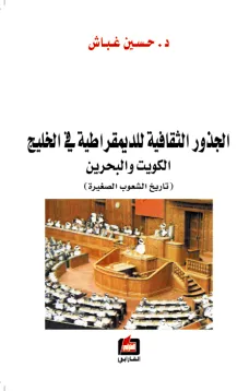 الجذور الثقافية للديمقراطية في الخليج - الكويت والبحرين